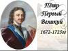 Пётр Первый Великий 1672-1725гг