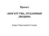 Проект «Богатства, отданные людям». Борис Николаевич Ельцин