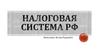 Налоговая система РФ