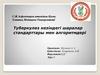 Туберкулез кезіндегі шаралар стандарттары мен алгоритмдері