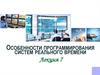 Методы программирования в реальном времени
