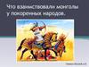 Что взаимствовали монголы у покоренных народов