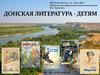 Донская литература - детям. Лебеденко, Дьяконов, Аматуни