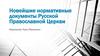 Новейшие нормативные документы Русской Православной Церкви.  Поместный собор