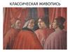 Классическая живопись