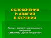 Основные понятия и процессы, определяющие бурение скважины в осложненных и аварийных условиях. Лекция 1