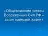 Общевоинские уставы Вооруженных Сил РФ – закон воинской жизни