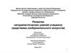 Развитие натуралистических умений учащихся средствами изобразительного искусства