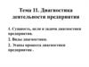 Диагностика деятельности предприятия