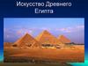 Искусство Древнего Египта