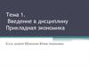Введение в дисциплину «Прикладная экономика»