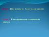 Классификация технических систем. Лекция 5