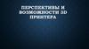 Перспективы и возможности 3D принтера