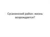 Сусанинский район: жизнь возрождается?