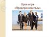 Предприниматель. Урок-игра