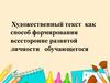 Художественный текст, как способ формирования всесторонне развитой личности обучающегося