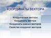 Координаты вектора