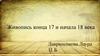 Живопись конца 17 и начала 18 века