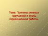 Причины речевых нарушений и этапы коррекционной работы