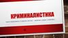 Криминалистика