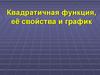 Квадратичная функция, её свойства и график