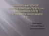 Анализ факторов, определяющих текущую экономическую ситуацию в экономике РФ