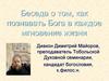 Беседа о том, как познавать Бога в каждое мгновение жизни