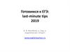 Готовимся к ЕГЭ: last-minute tips 2019