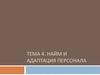 Наем и адаптация персонала. (Тема 4)