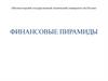 Финансовые пирамиды
