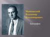 Маяковский Владимир Владимирович