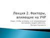 Факторы, влияющие на УЧР. Лекция 2