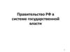 Правительство РФ в системе государственной власти