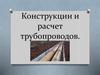 Конструкции и расчет трубопроводов