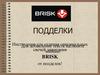 Подделки. Инструкция для отличия оригинальных