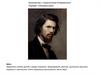 Знакомство с творчеством И.Крамского. Портрет «Неизвестная»