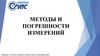 Методы и погрешности измерений. Лекция 6