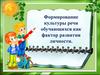 Формирование культуры речи обучающихся, как фактор развития личности