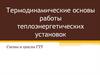 Термодинамические основы работы теплоэнергетических установок