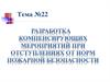 Разработка компенсирующих мероприятияй при отступлении от норм пожарной безопасности