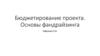 Бюджетирование проекта. Основы фандрайзинга