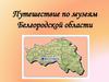 Путешествие по музеям Белгородской области