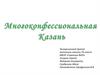 Многоконфессиональная Казань