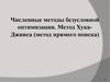 Численные методы безусловной оптимизации. Метод Хука-Дживса (метод прямого поиска)
