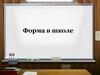 Форма в школе