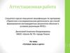 Аттестационная работа. Сотовая связь и дети