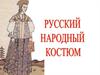 Русский народный костюм