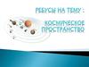 Ребусы на тему: косми́ческое простра́нство