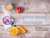 Правильное питание
