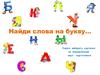 Найди слова на букву